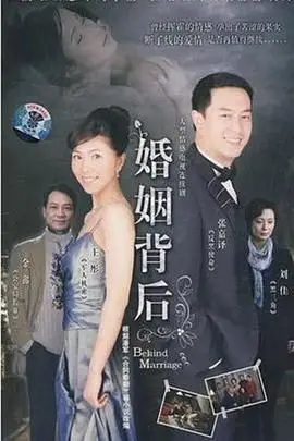 《婚姻背后》封面