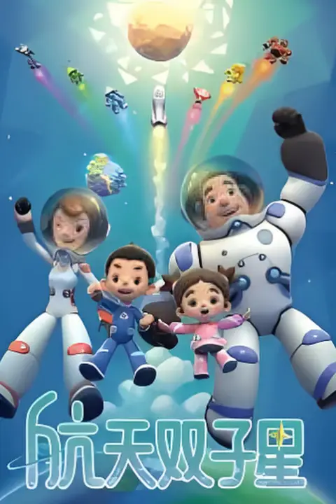 《航天双子星》封面