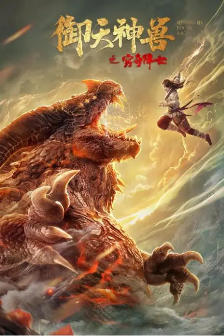 《御天神兽之穷奇降世》封面