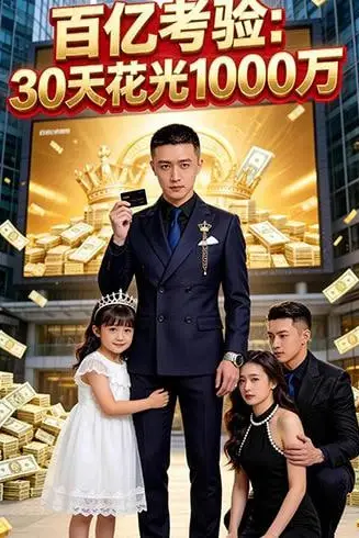 《百亿考验:30 天花光 1000 万》封面