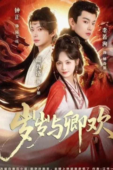 《岁岁与卿欢AI真人版》封面