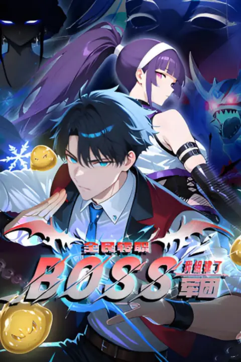 全民转职：我组建了BOSS军团 动态漫画