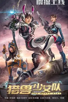 《猎兽少女队》封面