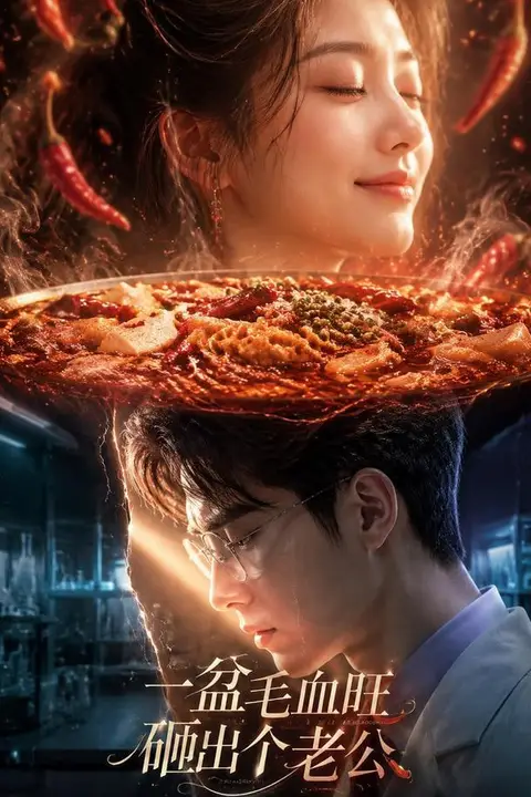 《一盆毛血旺，砸出个老公》封面