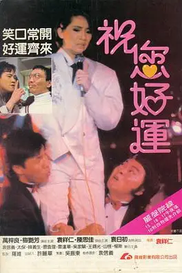 《祝您好运（国语版）》封面