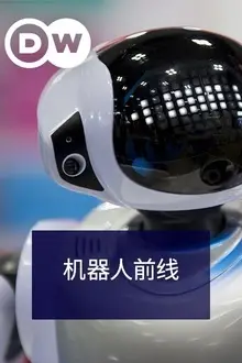 《机器人前线》封面