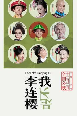 《我不是李连樱》封面