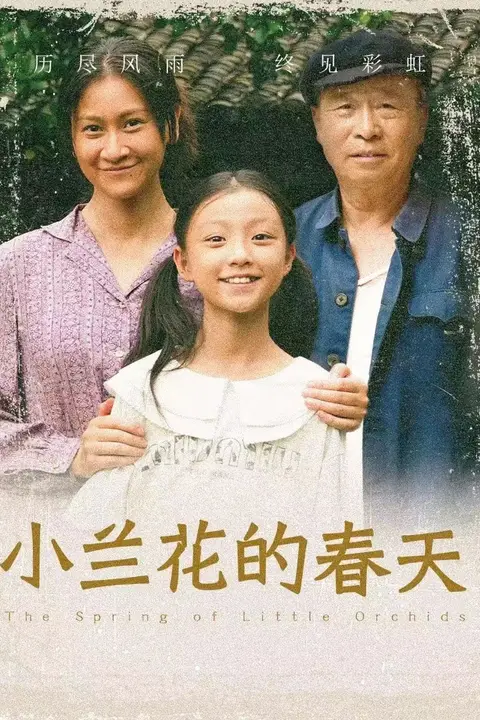 《小兰花的春天》封面