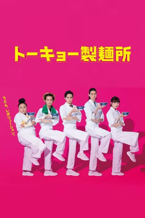 《东京制面所》封面