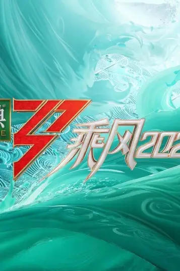 《乘风2023》封面