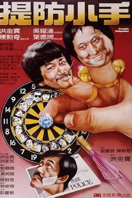 《提防小手》封面