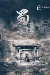 《蜀山》封面