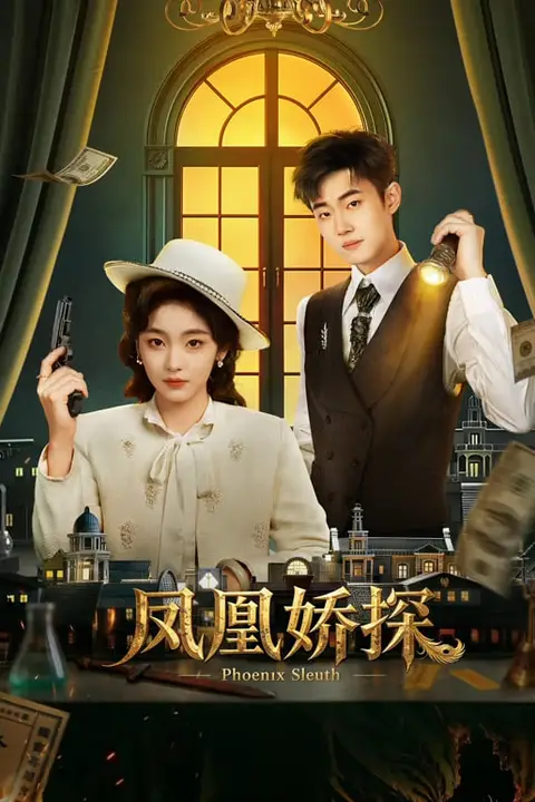 《凤凰娇探》封面
