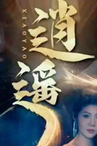 《逍遥》封面