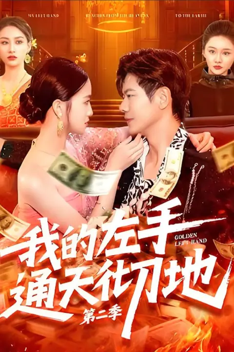 《我的左手通天彻地第二季》封面