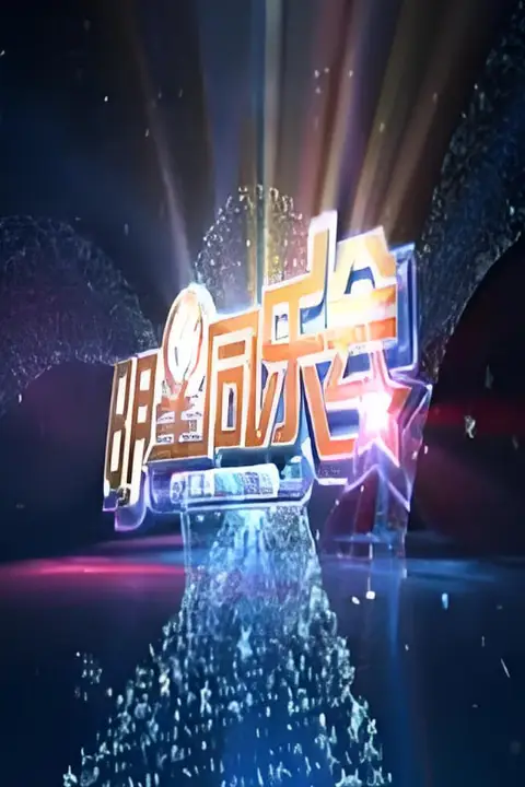 《明星同乐会 2014》封面