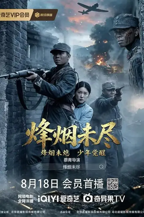 《烽烟未尽》封面