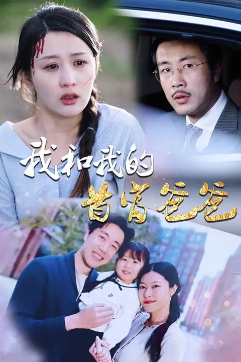 《我和我的首富爸爸》封面
