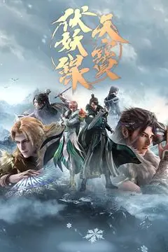 《天宝伏妖录 第二季》封面