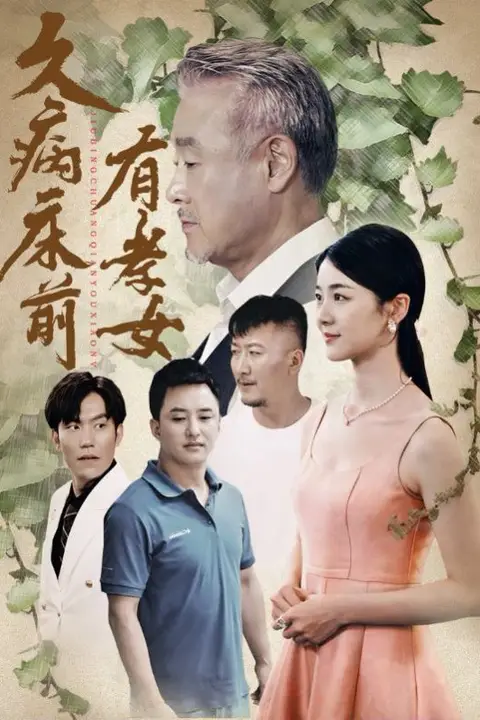 《久病床前有孝女》封面