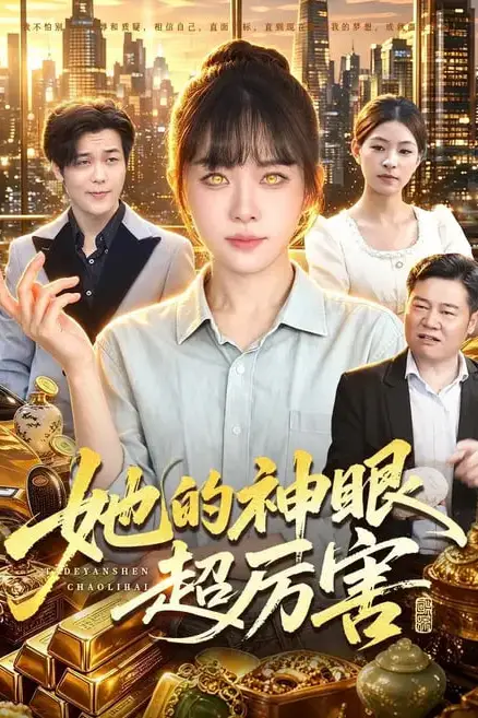 《她的神眼超厉害》封面