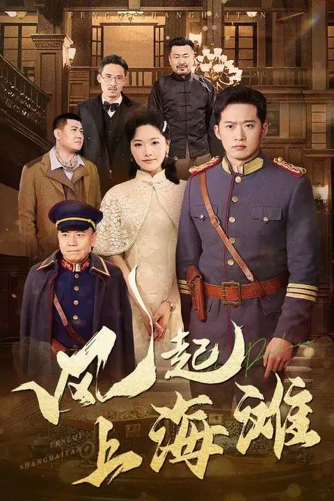 《风起上海滩》封面