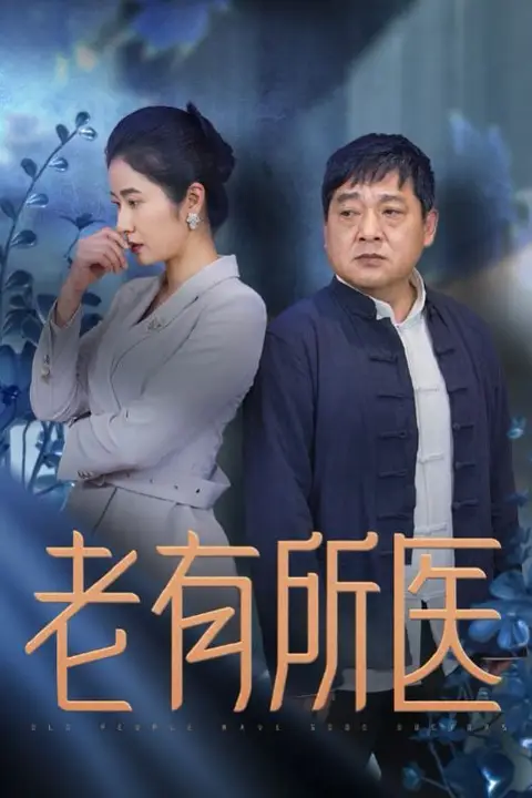 《老有所医》封面