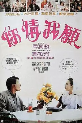 《你情我愿 你情我願》封面