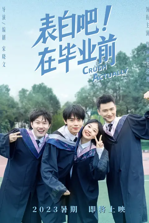 《表白吧!在毕业前》封面