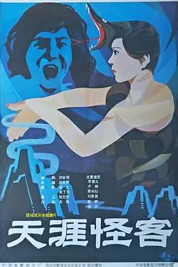 《天涯怪客》封面