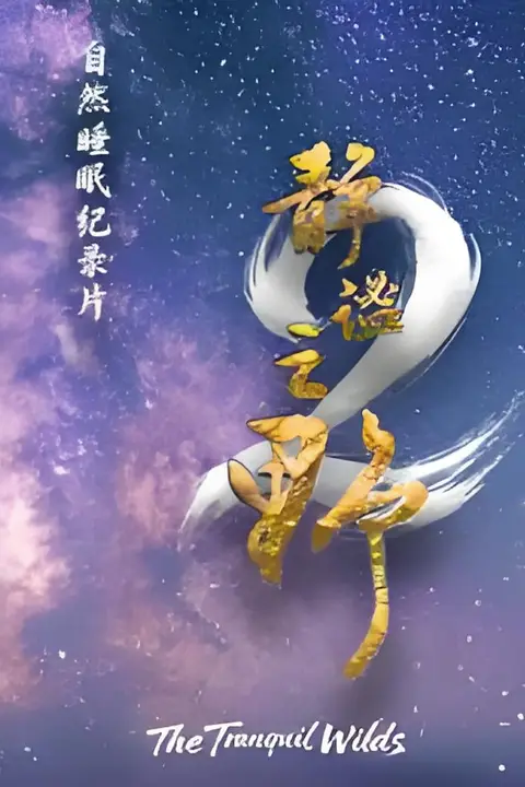 《静谧之野 第二季》封面