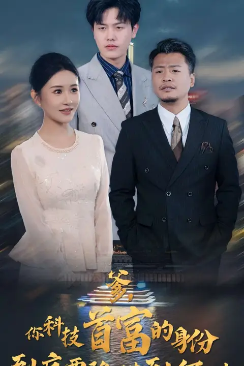 《爹你科技首富的身份到底要隐瞒到何时》封面