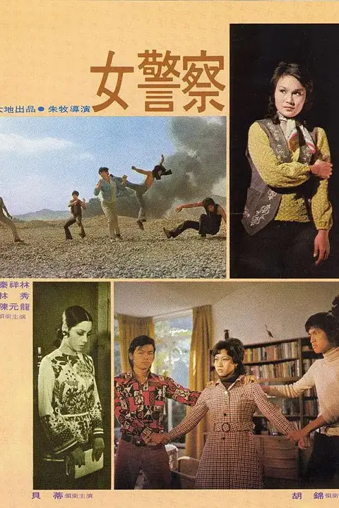 《女警察》封面