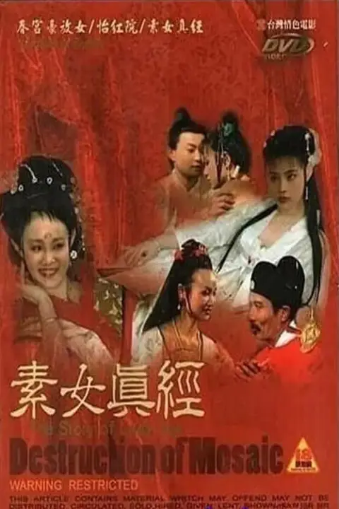 《古本素女真经 四级版》封面
