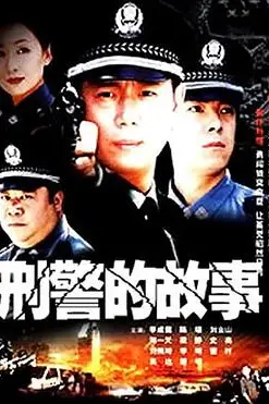 《刑警的故事》封面