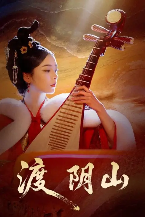 《渡阴山》封面