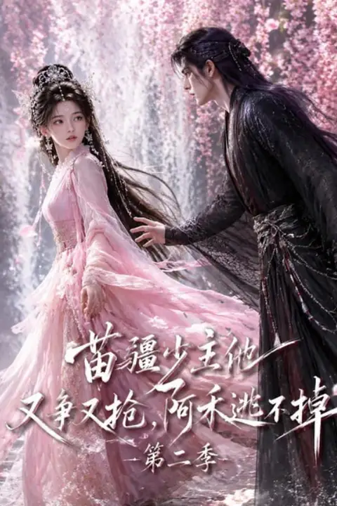 《苗疆少主他又争又抢,阿禾逃不掉第二季》封面
