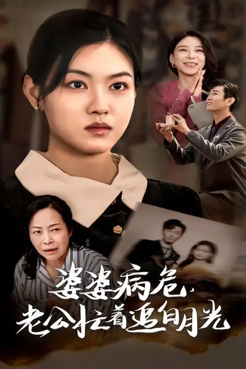 《婆婆病危老公忙着追白月光》封面