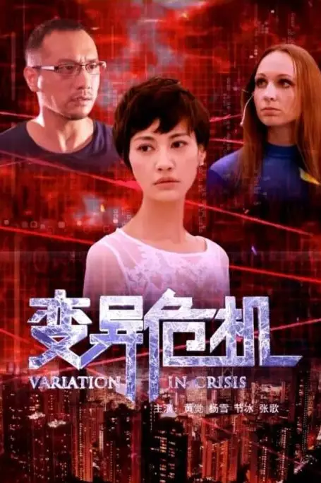 《变异危机》封面