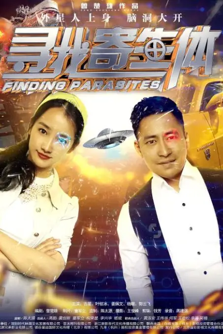 《寻找寄生体》封面