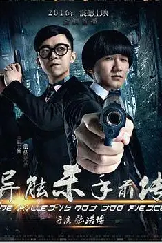 《异能杀手前传》封面