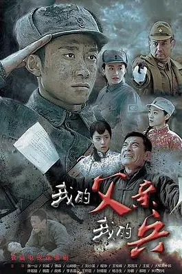 《我的父亲我的兵》封面