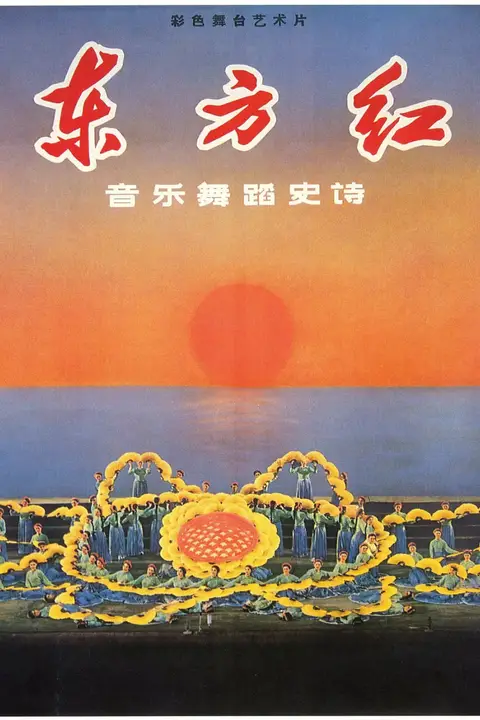 《东方红》封面