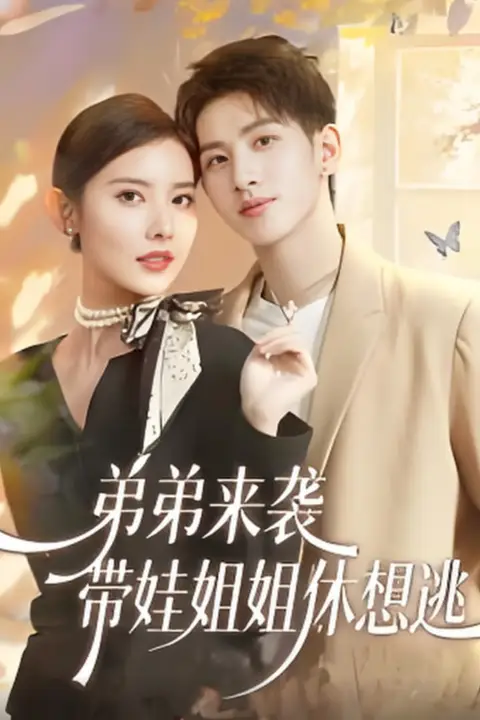 《弟弟来袭,带娃姐姐休想逃》封面