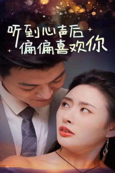 《听到心声后偏偏喜欢你》封面