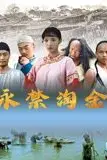 《永禁淘金》封面