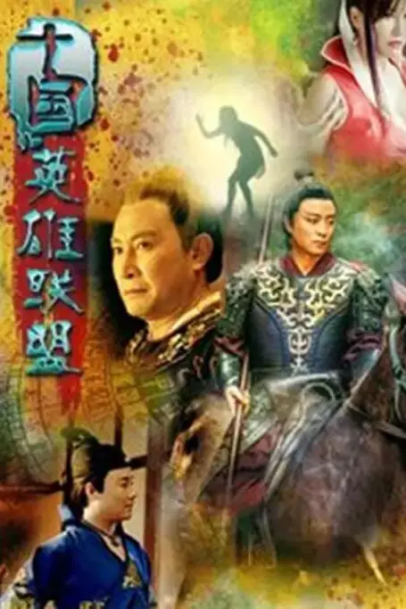 《十国英雄联盟》封面