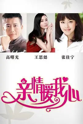 《亲情暖我心》封面