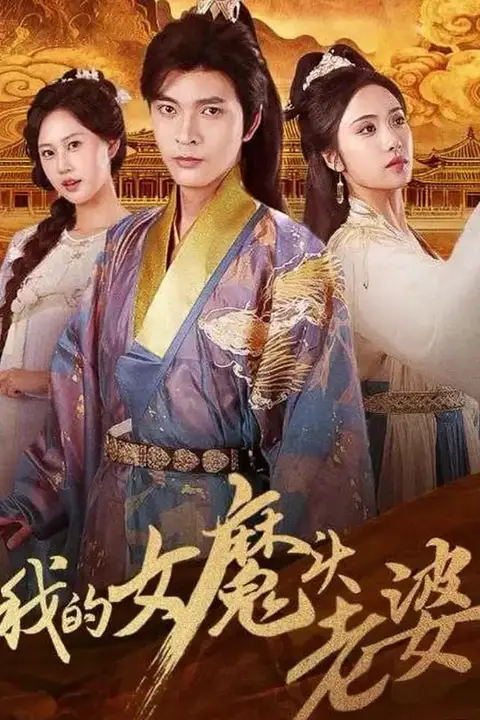 《我的女魔头老婆》封面