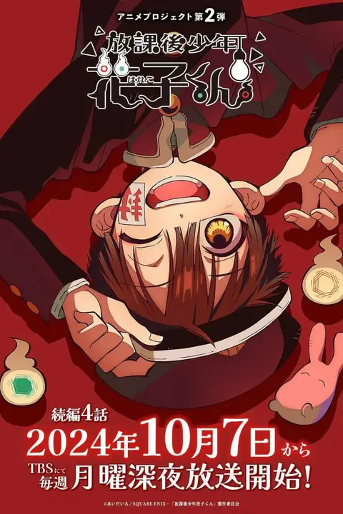 《放学后少年花子君 续篇 放課後少年花子くん 続篇》封面